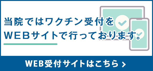 当院ではワクチン受付をwebサイトで行っております